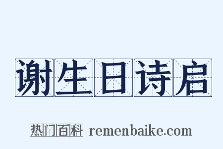 谢生日诗启是什么意思的图片